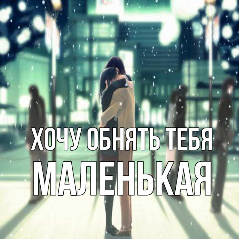 Картинка Хочу обнять тебя, Маленькая