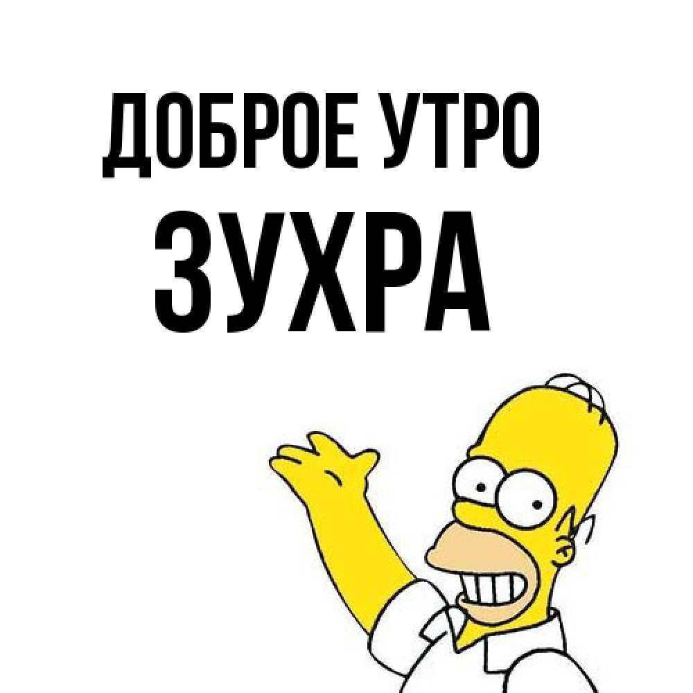 Открытка на каждый день с именем, Зухра Доброе утро открытки с пожеланиями Прикольная открытка с пожеланием онлайн скачать бесплатно 
