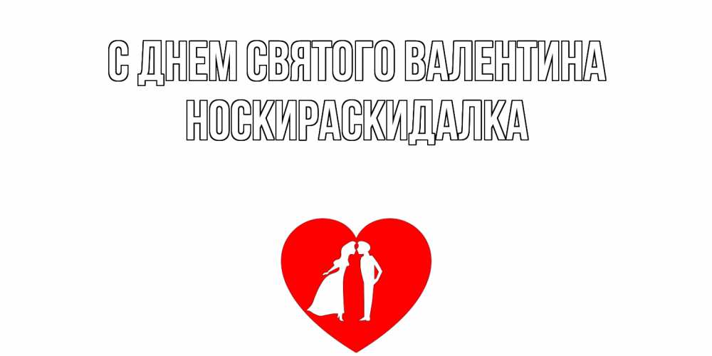 Открытка на каждый день с именем, Носкираскидалка С днем Святого Валентина парень и девушка целуются Прикольная открытка с пожеланием онлайн скачать бесплатно 