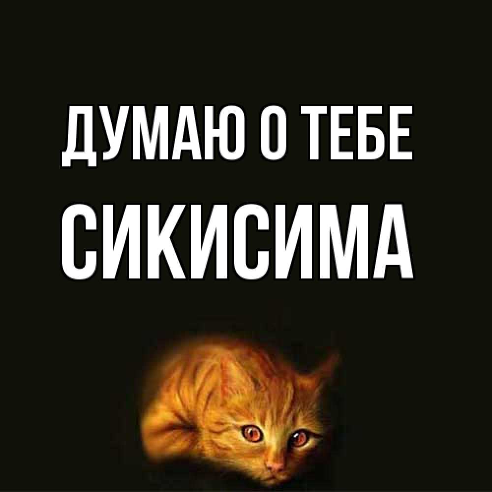 Открытка на каждый день с именем, Сикисима Думаю о тебе рыжий Прикольная открытка с пожеланием онлайн скачать бесплатно 