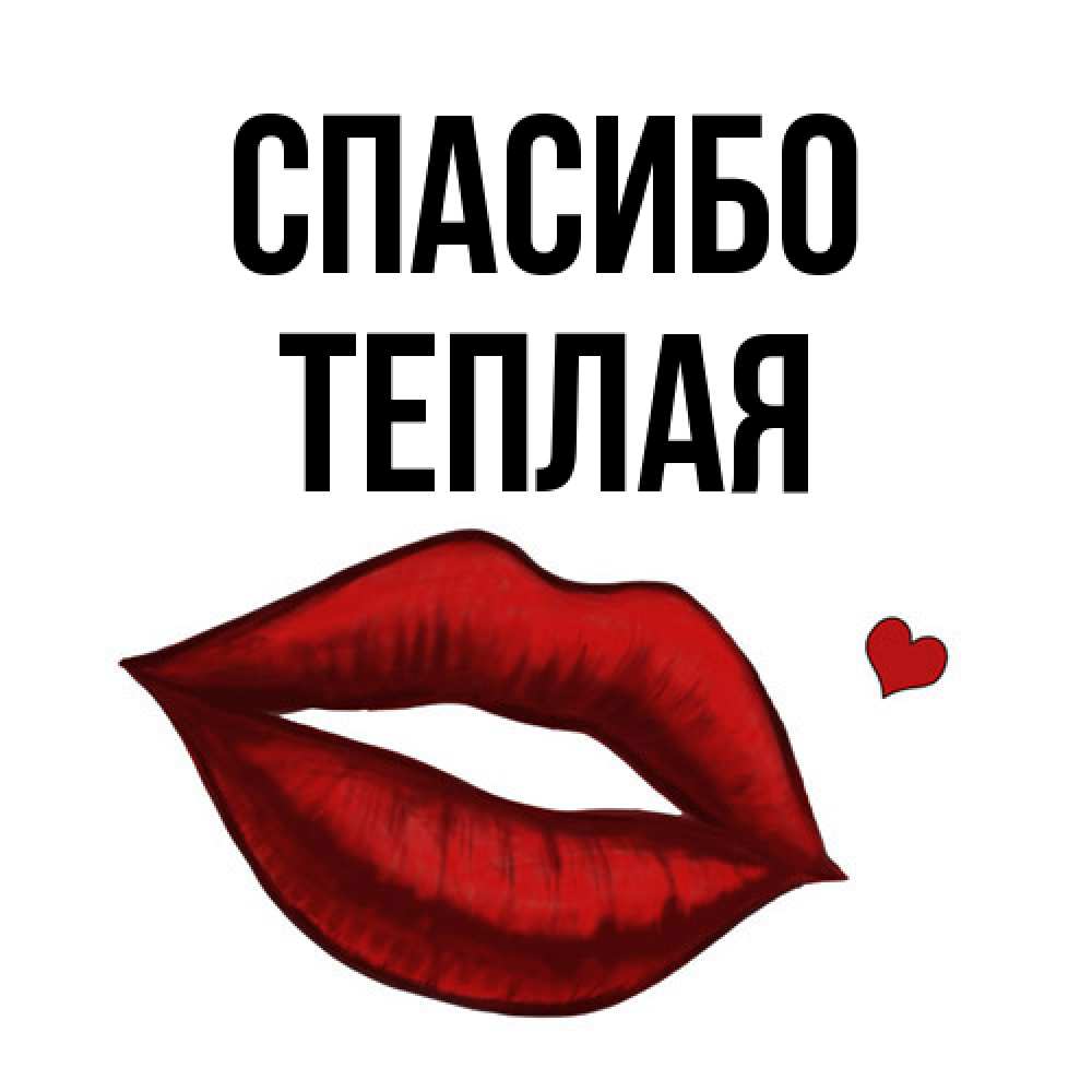 Открытка на каждый день с именем, теплая Спасибо целую нежно с сердечком Прикольная открытка с пожеланием онлайн скачать бесплатно 