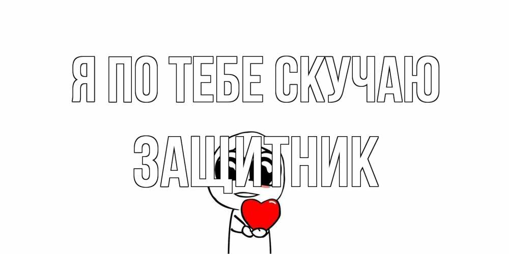 Открытка на каждый день с именем, Защитник Я по тебе скучаю я очень соскучился по тебе с тролль фейсом Прикольная открытка с пожеланием онлайн скачать бесплатно 