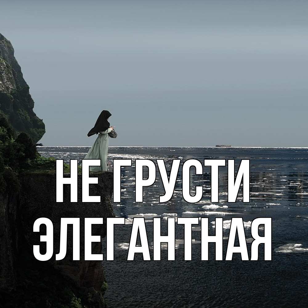 Открытка на каждый день с именем, элегантная Не грусти весна лед тает Прикольная открытка с пожеланием онлайн скачать бесплатно 