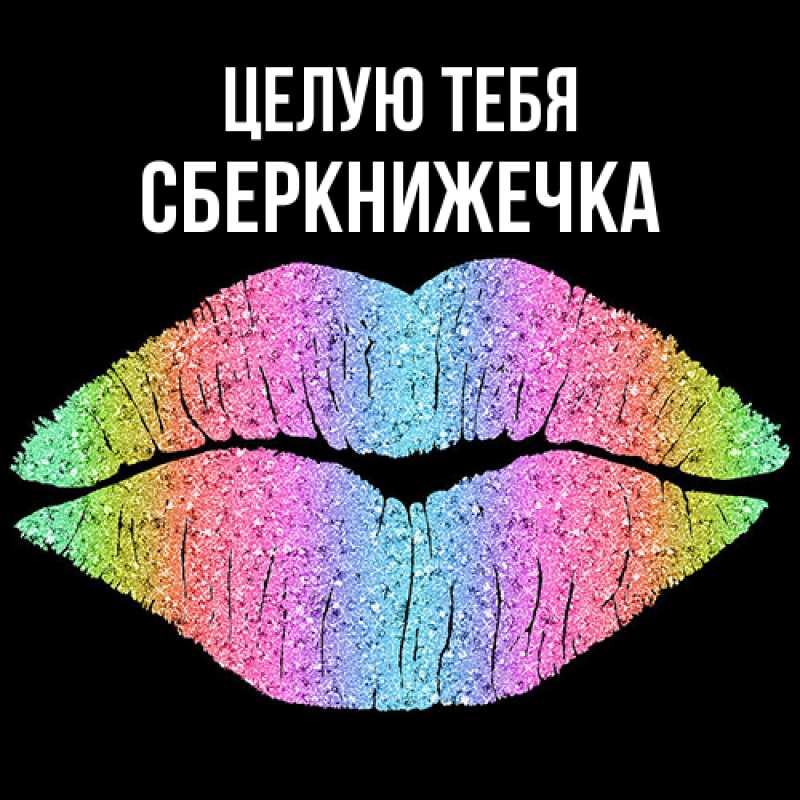 Картинка Целую тебя, сберкнижечка