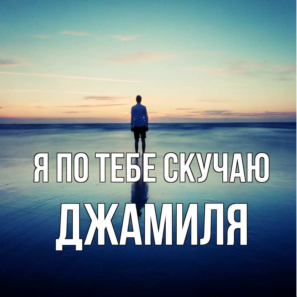 Открытка на каждый день с именем, Джамиля Я по тебе скучаю зима Прикольная открытка с пожеланием онлайн скачать бесплатно 