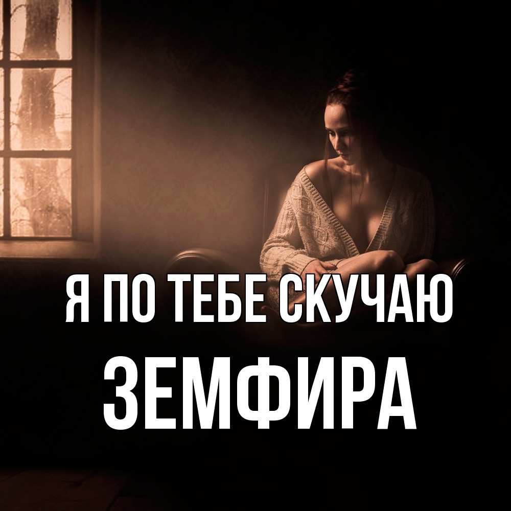 Открытка на каждый день с именем, Земфира Я по тебе скучаю приходи в гости ко мне Прикольная открытка с пожеланием онлайн скачать бесплатно 