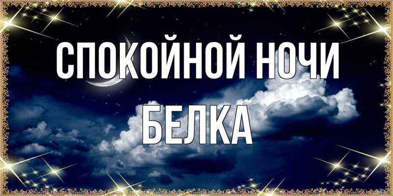 Картинка Спокойной ночи, Белка