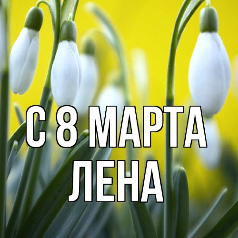 Картинка C 8 МАРТА, Лена