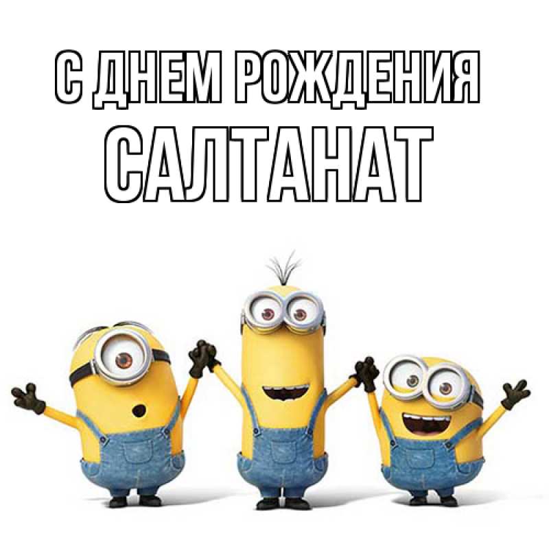 Картинка С днем рождения, Салтанат