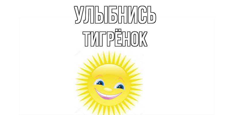 Картинка Улыбнись, Тигрёнок