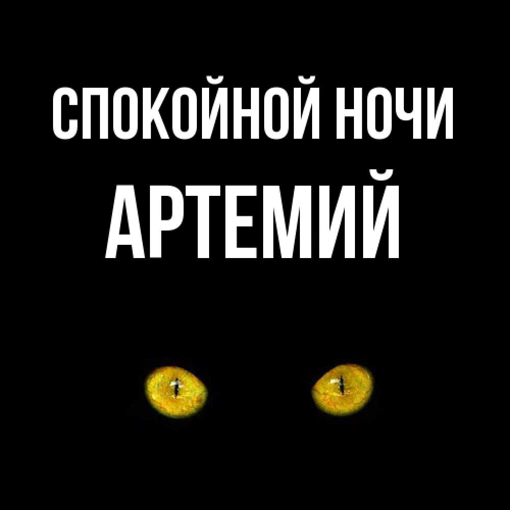 Открытка на каждый день с именем, Артемий Спокойной ночи сладких снов бесстрашный мой дружочек Прикольная открытка с пожеланием онлайн скачать бесплатно 