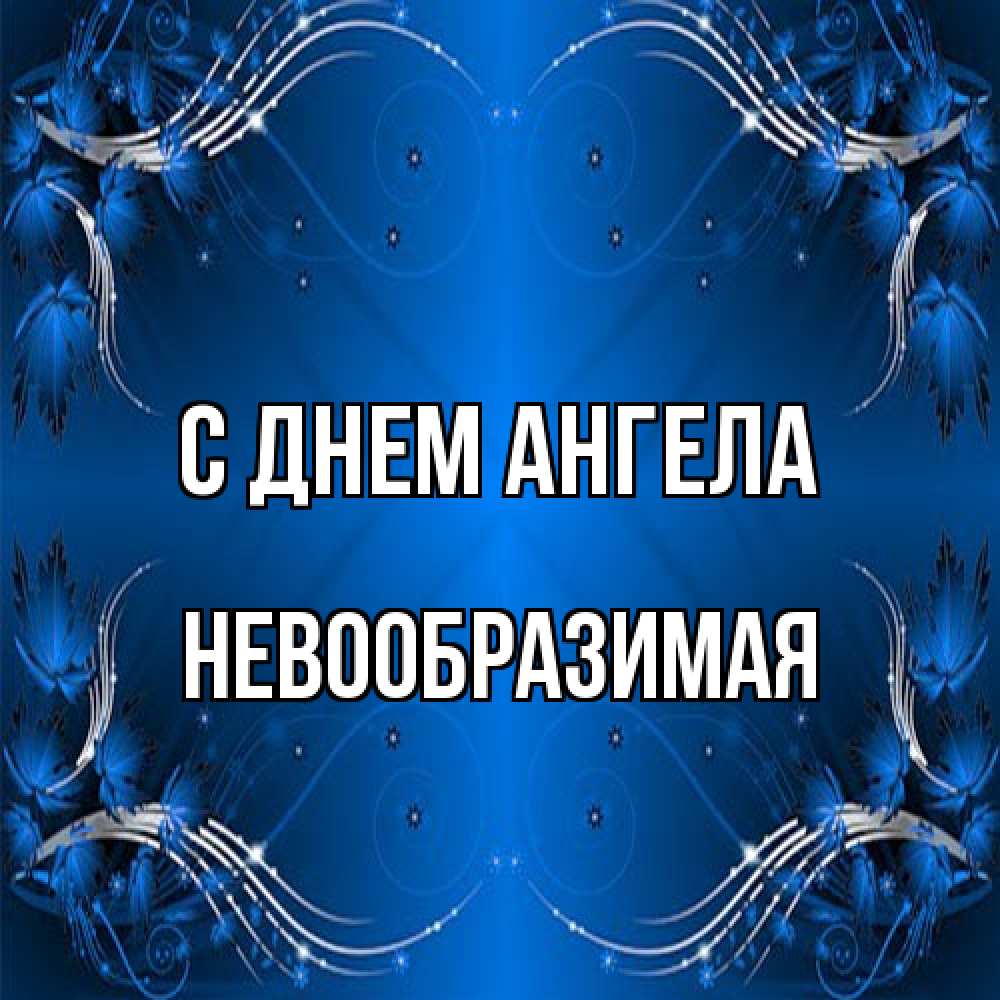 Открытка на каждый день с именем, Невообразимая С днем ангела красивая рамочка с узорами Прикольная открытка с пожеланием онлайн скачать бесплатно 