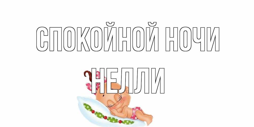 Открытка на каждый день с именем, Нелли Спокойной ночи Подушка, младенец Прикольная открытка с пожеланием онлайн скачать бесплатно 