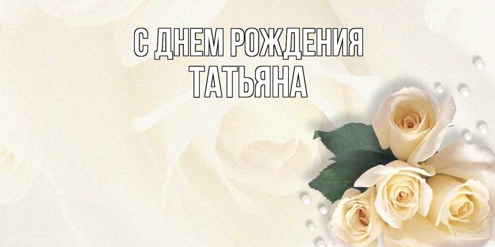 Открытка на каждый день с именем, Татьяна С днем рождения поздравления на день рождения с именем Прикольная открытка с пожеланием онлайн скачать бесплатно 