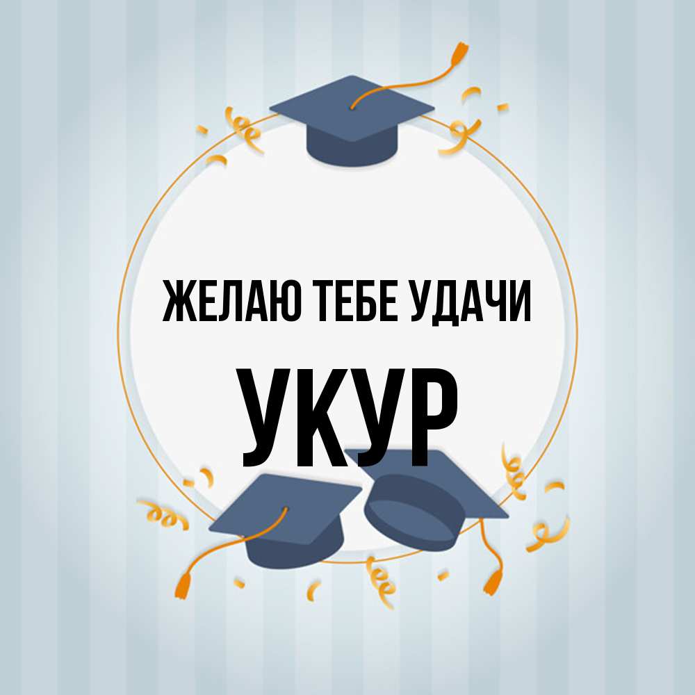 Открытка на каждый день с именем, Укур Желаю тебе удачи для студентов Прикольная открытка с пожеланием онлайн скачать бесплатно 