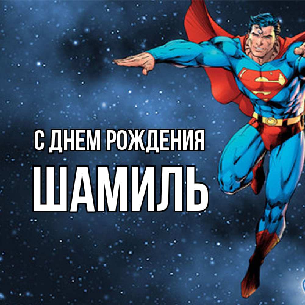 Открытка на каждый день с именем, Шамиль С днем рождения супергерой Прикольная открытка с пожеланием онлайн скачать бесплатно 