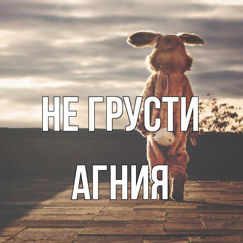 Картинка Не грусти, Агния