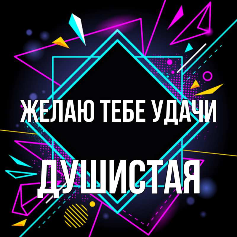 Картинка Желаю тебе удачи, Душистая