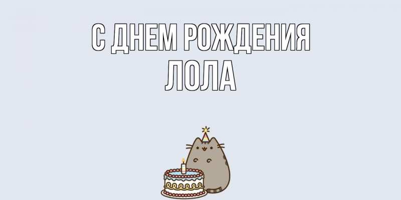 Картинка С днем рождения, Лола