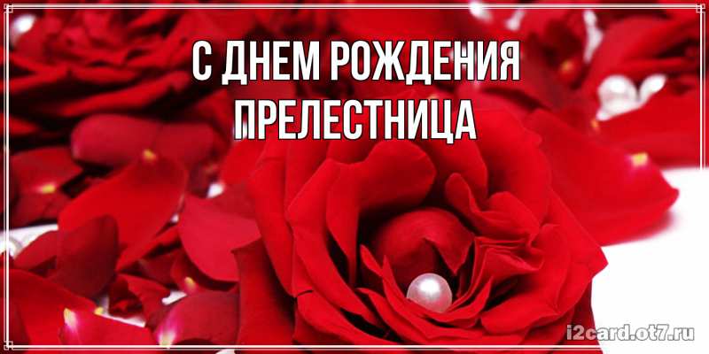 Картинка С днем рождения, Прелестница