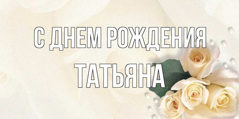 Картинка С днем рождения, Татьяна