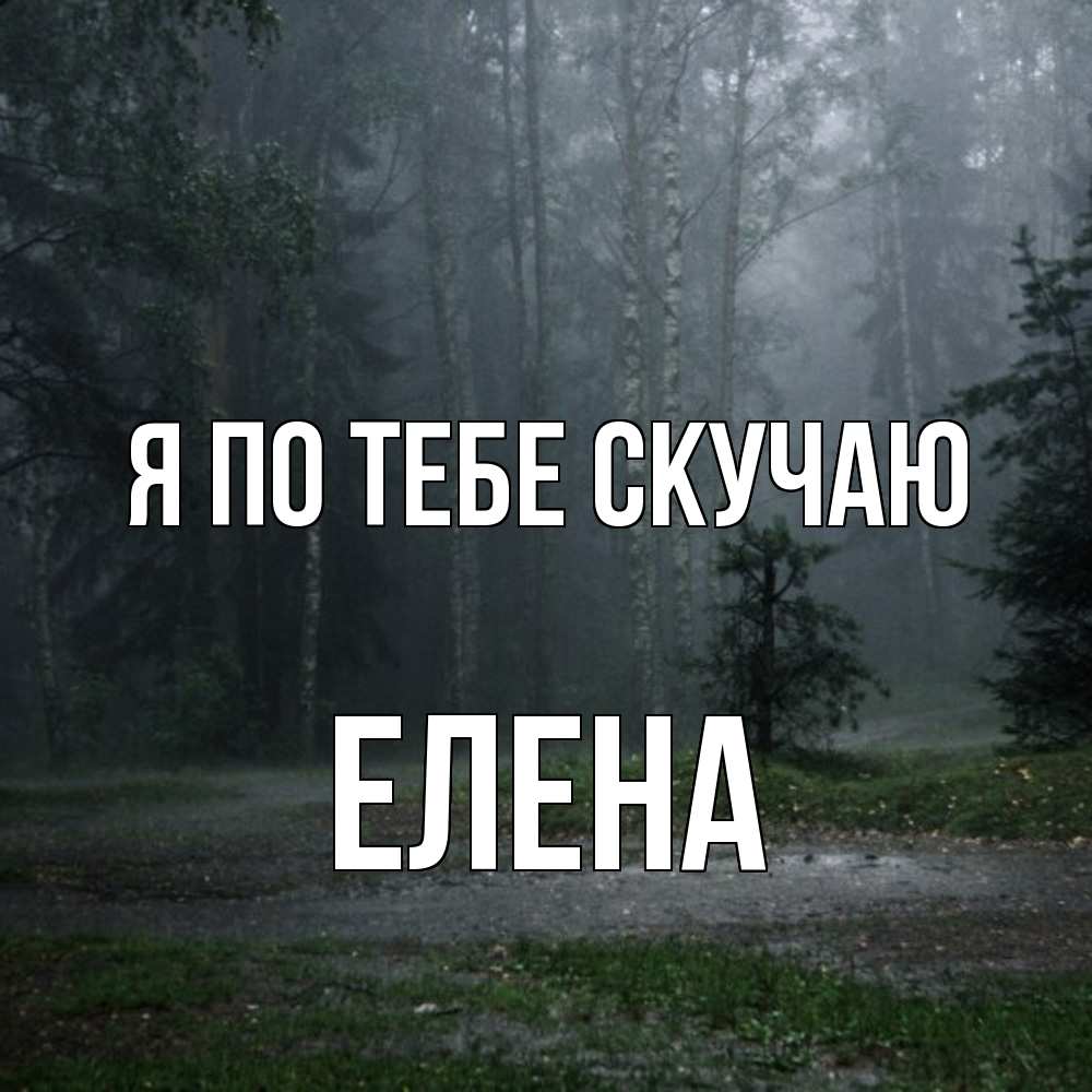 Открытка на каждый день с именем, Елена Я по тебе скучаю одна и плохо мне Прикольная открытка с пожеланием онлайн скачать бесплатно 