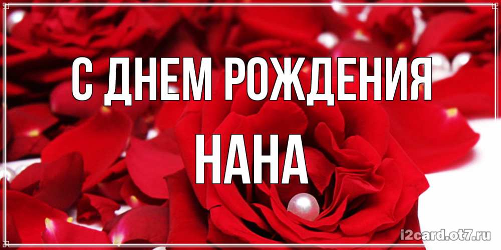Открытка на каждый день с именем, Нана С днем рождения роза с жемчужиной на открытке для любимых Прикольная открытка с пожеланием онлайн скачать бесплатно 
