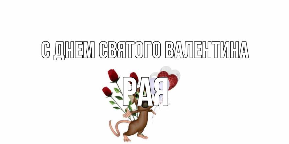 Открытка на каждый день с именем, Рая С днем Святого Валентина открытки на день святого Валентина для любимой девушки бесплатно онлайн Прикольная открытка с пожеланием онлайн скачать бесплатно 