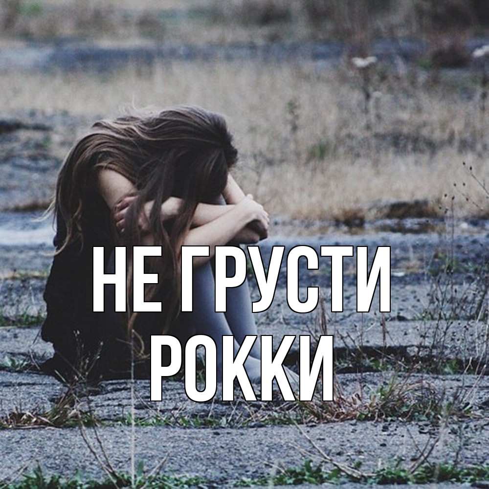 Открытка на каждый день с именем, Рокки Не грусти длинные волосы и камни Прикольная открытка с пожеланием онлайн скачать бесплатно 