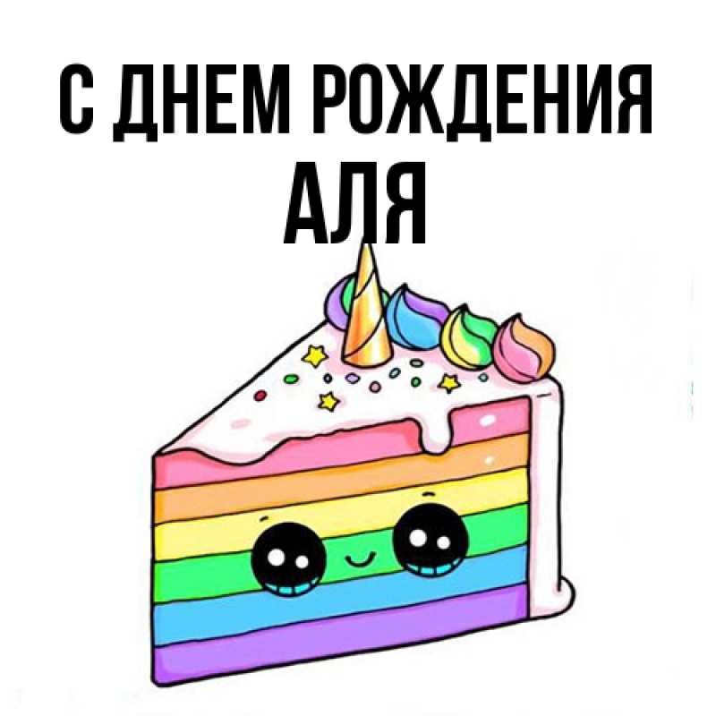 Картинка С днем рождения, Аля