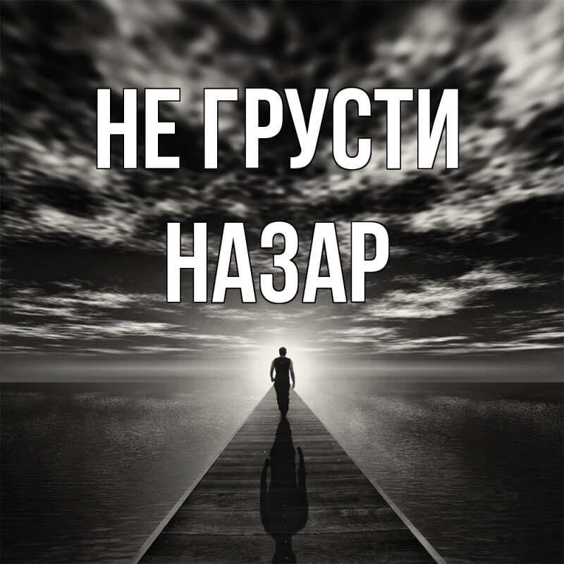 Картинка Не грусти, Назар