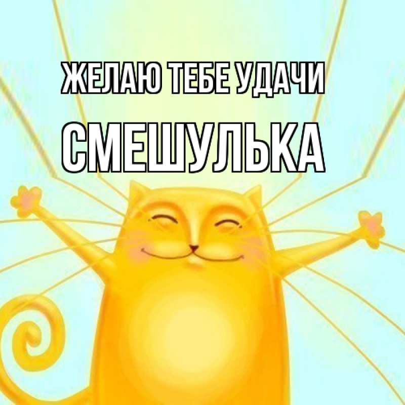 Картинка Желаю тебе удачи, Смешулька