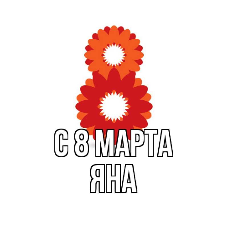 Картинка C 8 МАРТА, Яна