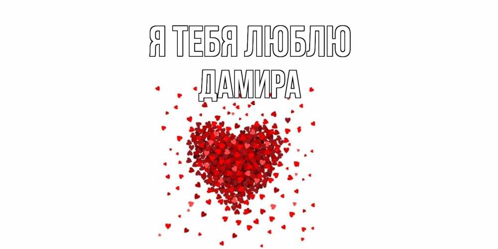 Открытка на каждый день с именем, Дамира Я тебя люблю сердце Прикольная открытка с пожеланием онлайн скачать бесплатно 