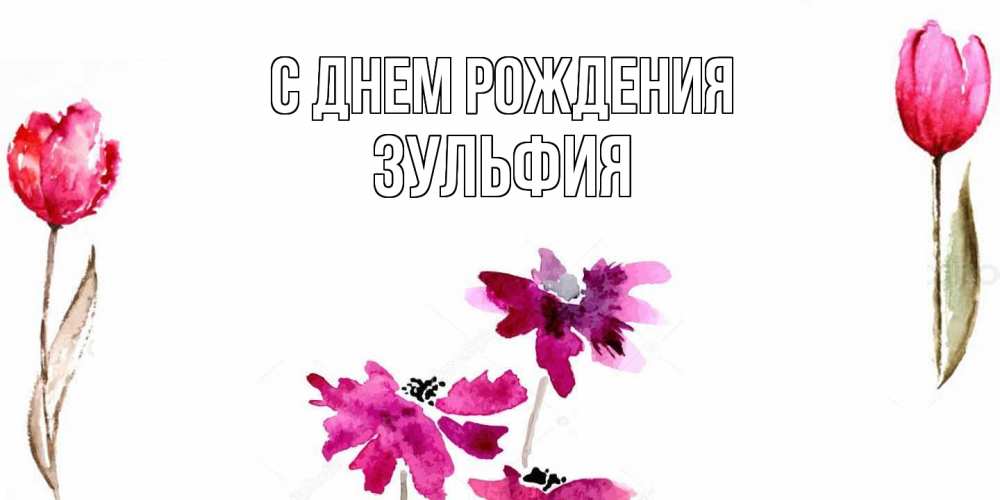 Открытка на каждый день с именем, Зульфия С днем рождения красные цветы нарисованные акварелью Прикольная открытка с пожеланием онлайн скачать бесплатно 