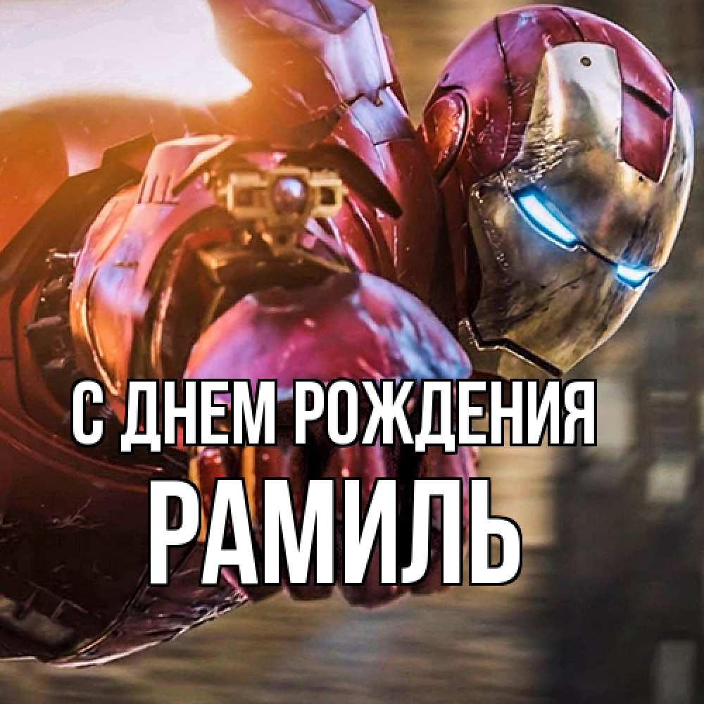 Открытка на каждый день с именем, Рамиль С днем рождения марвел супергерои в костюме Прикольная открытка с пожеланием онлайн скачать бесплатно 