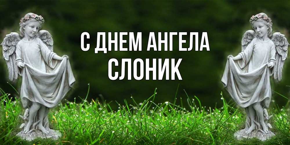 Открытка на каждый день с именем, Слоник С днем ангела небо, ангел, девушка Прикольная открытка с пожеланием онлайн скачать бесплатно 