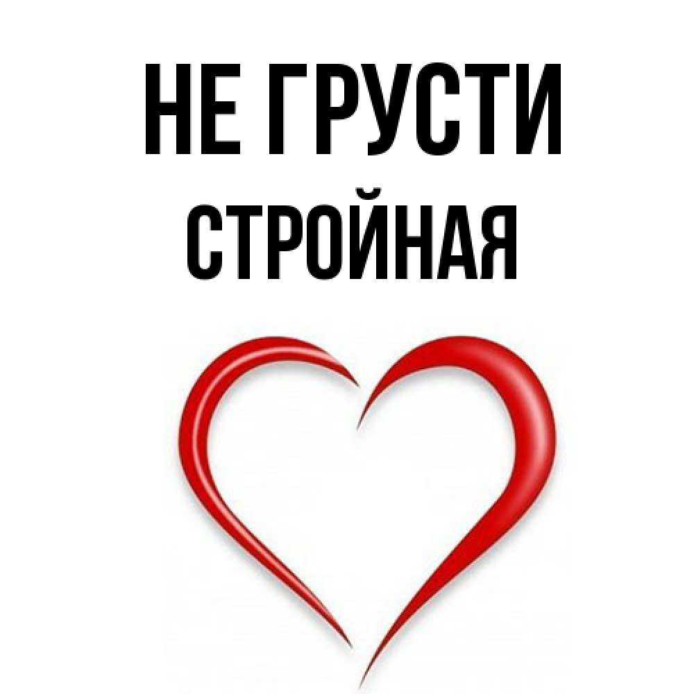 Открытка на каждый день с именем, Стpойная Не грусти для любимой Прикольная открытка с пожеланием онлайн скачать бесплатно 