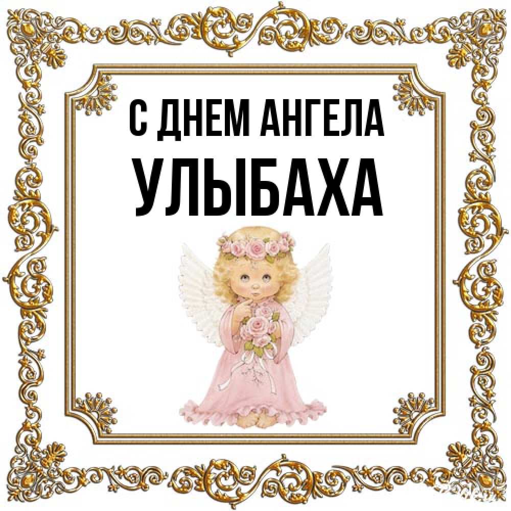 Открытка на каждый день с именем, Улыбаха С днем ангела девочка ангел с крыльями и цветами в розовом платье Прикольная открытка с пожеланием онлайн скачать бесплатно 