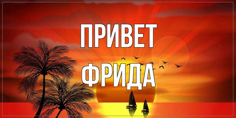Открытка на каждый день с именем, Фрида Привет привет Прикольная открытка с пожеланием онлайн скачать бесплатно 
