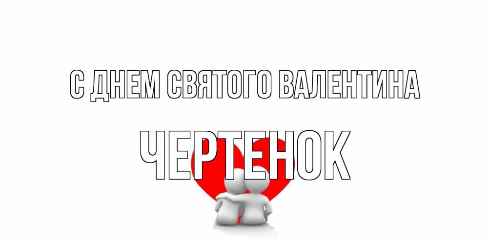 Открытка на каждый день с именем, чеpтенок С днем Святого Валентина парень и девушка обнимаются на валентинке Прикольная открытка с пожеланием онлайн скачать бесплатно 