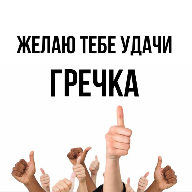 Картинка Желаю тебе удачи, Гречка