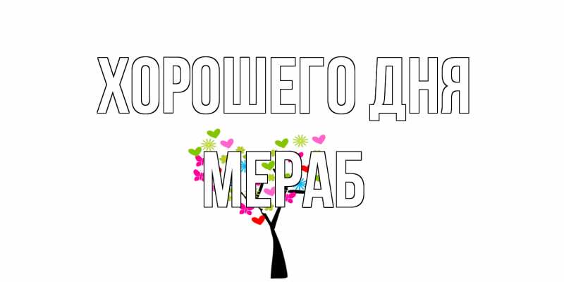 Картинка Хорошего дня, Мераб