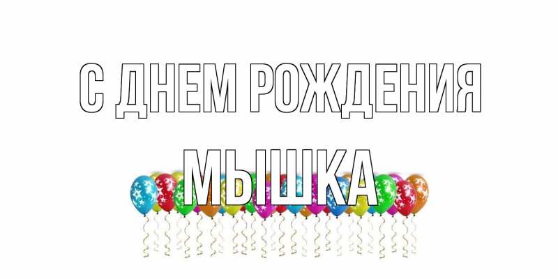 Картинка С днем рождения, Мышка