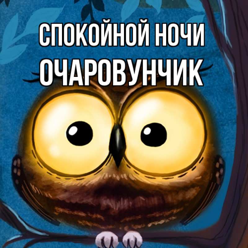 Картинка Спокойной ночи, Очаpовунчик