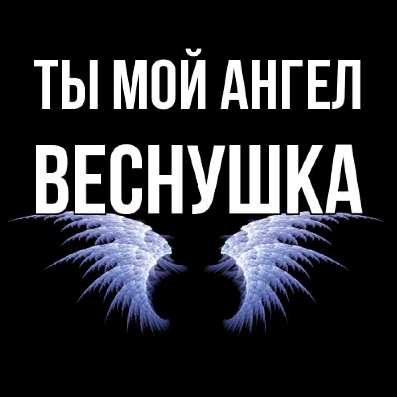 Картинка Ты мой ангел, веснушка