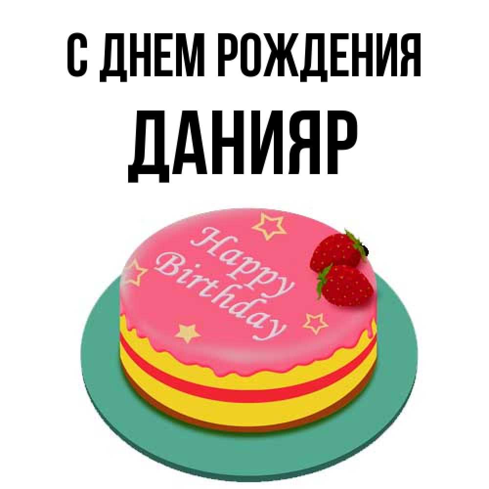 Открытка на каждый день с именем, Данияр С днем рождения торт, клубника, днюха Прикольная открытка с пожеланием онлайн скачать бесплатно 