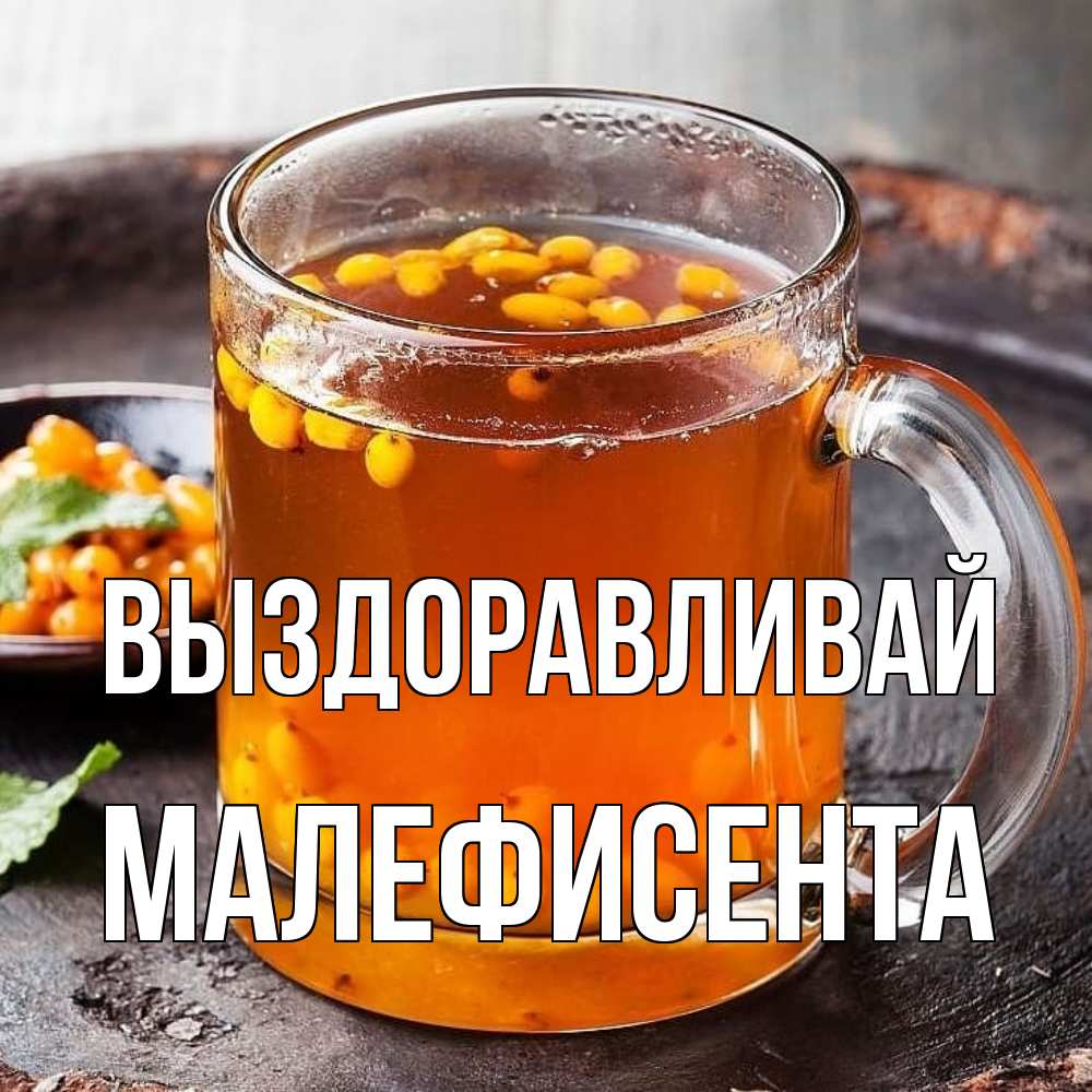 Открытка на каждый день с именем, Малефисента Выздоравливай лекарство от простуды Прикольная открытка с пожеланием онлайн скачать бесплатно 