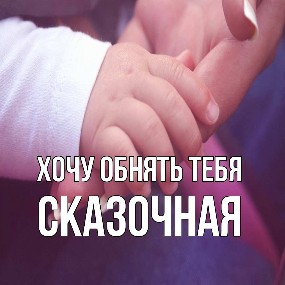 Открытка на каждый день с именем, сказочная Хочу обнять тебя мама с ребенком Прикольная открытка с пожеланием онлайн скачать бесплатно 