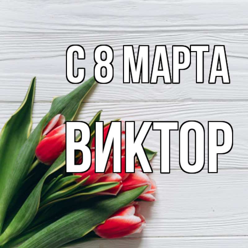 Картинка C 8 МАРТА, Виктор